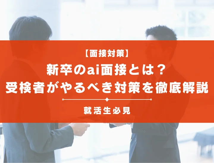 AI面接を新卒就活で突破する完全ガイド｜評価基準・頻出質問と対策法